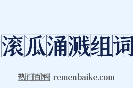 滚瓜涌溅组词是什么意思的图片